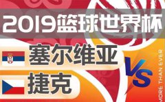 塞尔维亚vs捷克 双方轻松出战