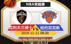 克利夫兰骑士vs纽约尼克斯 尼克斯里应外合