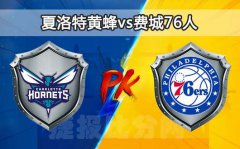 夏洛特黄蜂vs费城76人 内线双塔予取予求