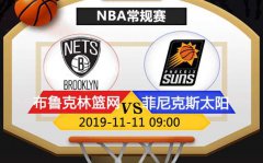 菲尼克斯太阳vs布鲁克林篮网 太阳全力止损