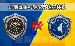 丹佛掘金vs明尼苏达森林狼 狼队连胜可期