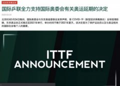 国际乒联：全力支持国际奥委会有关奥运延期的