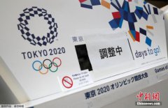 东京奥运延期专项工作组首次会议：优先敲定办