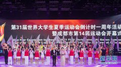 成都第31届世界大学生夏季运动会倒计时一周年开